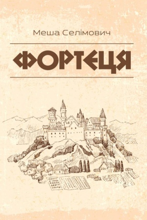 Обложка: Фортеця
