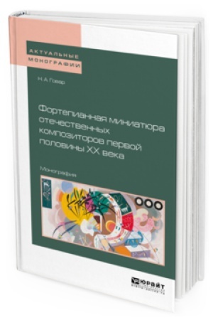 Buchcover: FORTEPIANNAJA MINIATJURA OTEČESTVENNYH KOMPOZITOROV PERVOJ POLOVINY HH VEKA. Monografija