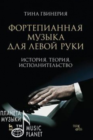 Buchcover: Fortepiannaja muzyka dlja levoj ruki. Istorija. Teorija. Ispolnitel′stvo. Učebnoe posobie