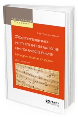 Buchcover: FORTEPIANNO-ISPOLNITEL&prime;SKOE INTONIROVANIE. ISTORIČESKIE OČERKI 2-e izd., ispr. i dop. Učebnoe posobie dlja vuzov