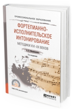Buchcover: FORTEPIANNO-ISPOLNITEL&prime;SKOE INTONIROVANIE. METODIKI XVI-XX VEKOV 2-e izd., ispr. i dop. Učebnoe posobie dlja SPO