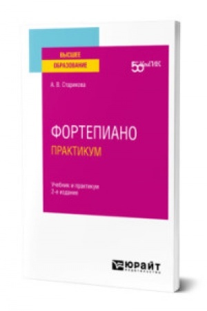 Buchcover: FORTEPIANO. PRAKTIKUM 2-e izd. Učebnik i praktikum dlja vuzov
