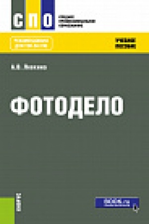 Cover: Fotodelo. (SPO). Uchebnoe posobie