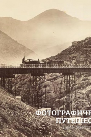 Cover: Fotograficheskoe puteshestvie. Dar Roberto Skarfone