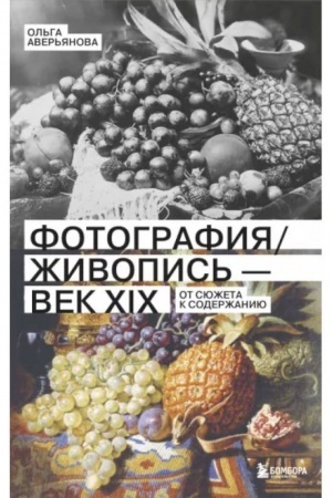 Buchcover: Fotografija / Živopis′ — vek XIX. Ot sjužeta k soderžaniju