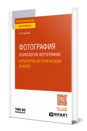 Buchcover: FOTOGRAFIJA: PSICHOLOGIJA FOTOGRAFII. KUL′TURNO-ISTORIČESKIJ ANALIZ. Učebnoe posobie dlja SPO