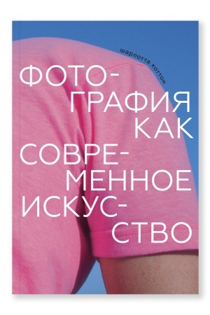 Buchcover: Fotografija kak sovremennoe iskusstvo