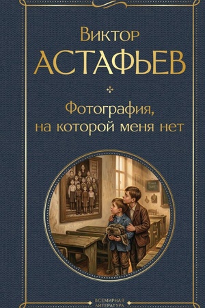 Обложка: Фотография, на которой меня нет