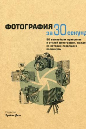 Cover: Fotografiya za 30 sekund