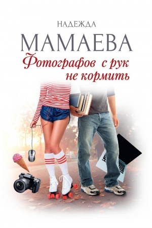 Обложка: Фотографов с рук не кормить (с автографом)