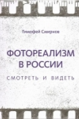 Buchcover: Fotorealizm v Rossii. Smotret′ i videt′