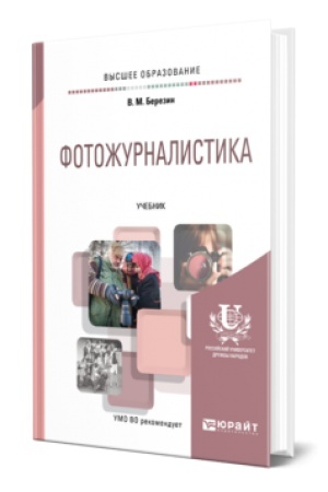 Buchcover: FOTOŽURNALISTIKA. Učebnik dlja vuzov