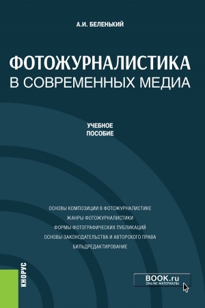 Cover: Fotozhurnalistika v sovremennych media. (Bakalavriat, Magistratura). Uchebnoe posobie.