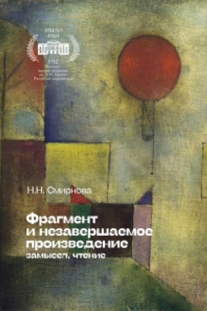 Cover: Fragment i nezavershaemoe proizvedenie:zamysel, chtenie.