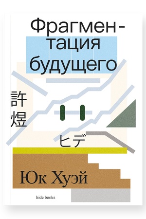 Buchcover: Fragmentacija budučšego