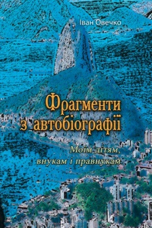 Cover: Frahmenty z avtobiohrafiyi. Moyim dityam vnukam i pravnukam (Reprytne vydannya)