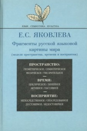 Buchcover: Fragmenty russkoj jazykovoj kartiny mira