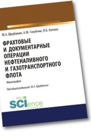 Cover: Frachtovye i dokumentarnye operacii neftenalivnogo i gazotransportnogo flota. Monografiya.