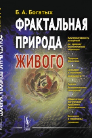 Cover: Fraktal′naya priroda zhivogo: Sistemnoe issledovanie biologicheskoj evolyucii i prirody soznaniya