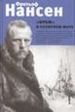 Buchcover: Fram v poljarnom more