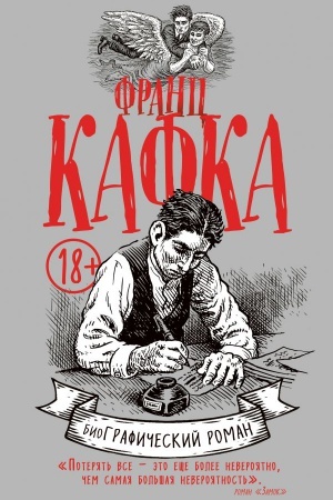 Cover: Franc Kafka. Graficheskij roman