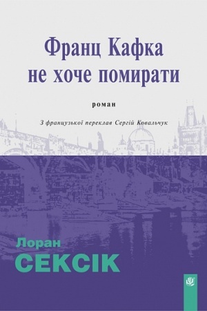 Обложка: Франц Кафка не хоче помирати : роман