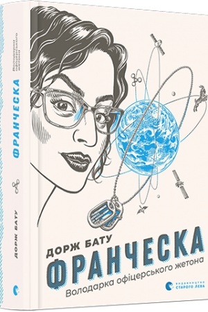 Обложка: Франческа. Володарка офіцерського жетона