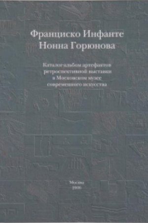 Buchcover: Francisko Infante, Nonna Gorjunova. Katalog-al&prime;bom artefaktov