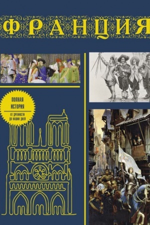 Cover: Franciya. Polnaya istoriya (podarochnoe izdanie)