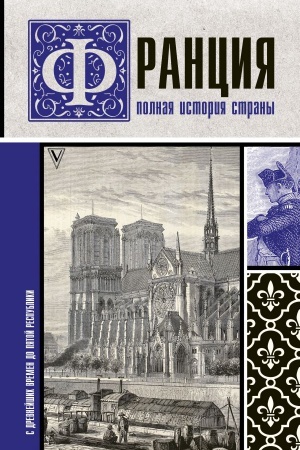 Buchcover: Francija. Polnaja istorija strany