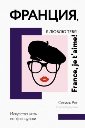 Обложка: Франция, я люблю тебя! Искусство жить по-французски