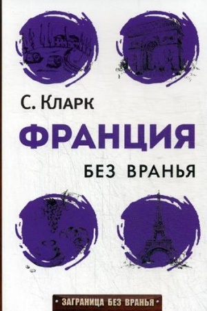 Buchcover: Francija bez vran′ja