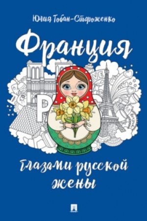 Обложка: Франция глазами русской жены.