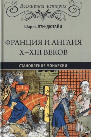 Buchcover: Francija i Anglija CH - CHIII vekov. Stanovlenie monarchii