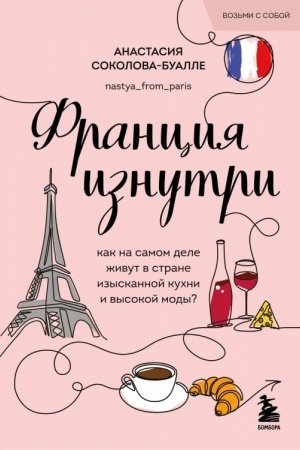 Cover: Franciya iznutri. Kak na samom dele zhivut v strane izyskannoj kuchni i vysokoj mody? (poket)