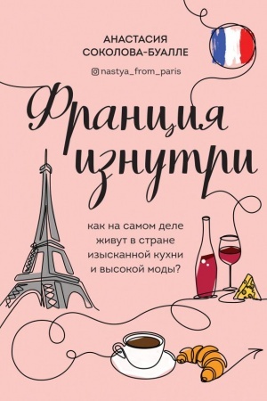 Buchcover: Francija iznutri. Kak na samom dele živut v strane izyskannoj kuchni i vysokoj mody?