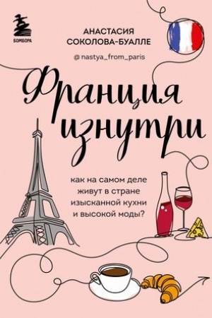 Buchcover: Francija iznutri. Kak na samom dele živut v strane izyskannoj kuchni i vysokoj mody? (dopolnennoe izdanie)