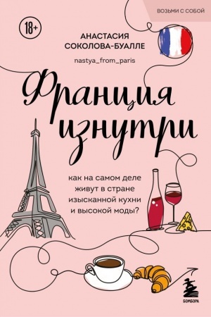 Обложка: Франция изнутри. Как на самом деле живут в стране изысканной кухни и высокой моды? (покет)