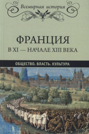 Buchcover: Francija v CHI - načale CHIII veka. Občšestvo. Vlast′. Kul′tura