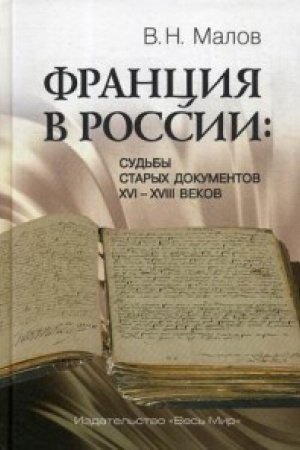 Buchcover: Francija v Rossii: Sud&prime;by starych dokumentov XVI–XVIII vekov