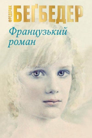 Обложка: Французький роман