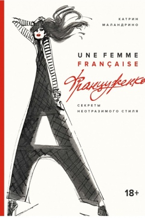 Buchcover: Francuženka. Sekrety neotrazimogo stilja