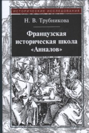 Buchcover: Francuzskaja istoričeskaja škola Annalov
