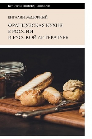 Buchcover: Francuzskaja kuchnja v Rossii i russkoj literature