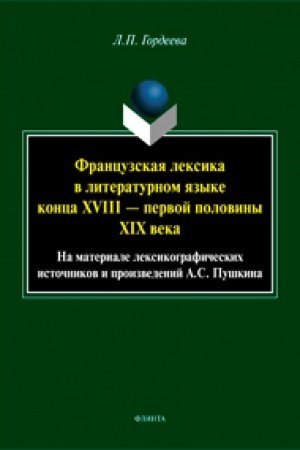 Buchcover: Francuzskaja leksika v literaturnom jazyke Rossii konca XVIII — pervoj poloviny XIX veka: na materiale leksikografičeskich istočnikov i proizvedenij A.S. Puškina