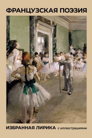 Cover: Francuzskaya poeziya. Izbrannaya lirika s illyustraciyami
