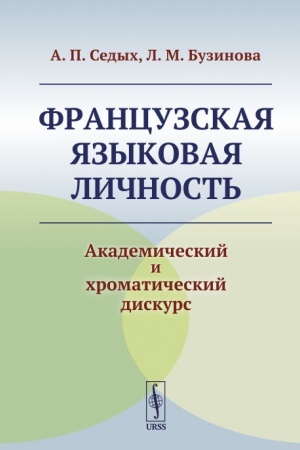 Обложка: Французская языковая личность: Академический и хроматический дискурс