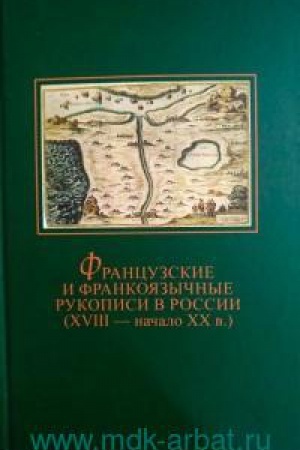 Buchcover: Francuzskie i frankojazyčnye rukopisi v Rossii (XVIII-nač.XX vv)