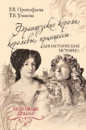 Обложка: Французские короли,королевы,принцессы.Династические истории