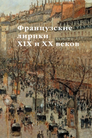 Cover: FRANCUZSKIE LIRIKI XIX I XX VEKOV